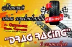 Drag-Racing-Пенза