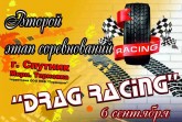 Drag-Racing-Пенза