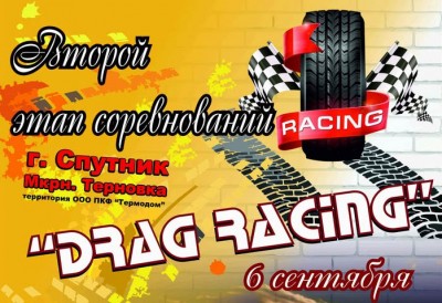 Drag-Racing-Пенза