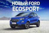 Городские лайфхаки с Новым Ford Ecosport