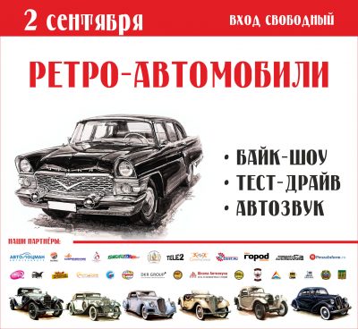 2 сентября в Выставочном комплексе ЦНТИ и прилегающем паркинге состоится  грандиозная автомобильная выставка.
