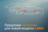 LADA – в поисках нового имени