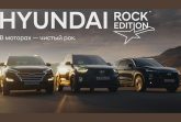 Hyundai-Rock-Edition