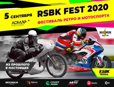 фестиваль ретро- и мотоспорта RSBK FEST 2020