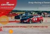 12 СЕНТЯБРЯ, ЗАКЛЮЧИТЕЛЬНЫЙ ЭТАП ПО Drag-Racing в ПЕНЗЕ! МЫ РАДЫ ВАМ ВСЕМ СООБЩИТЬ, ЧТО ЗАКЛЮЧИТЕЛЬНЫЙ ЭТАП , ПРОЙДЕТ НА НОВОМ МЕСТЕ, С ОЧЕНЬ ДОСТОЙНЫМ ПОКРЫТИЕМ!! Координаты и схема проезда , будут размещены ниже этого поста. Всем мира и добра! С уважением, организаторы Дрэг Рэйсинг в Пензе!