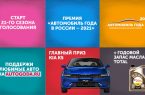 Автомобиль Года в России – 2021
