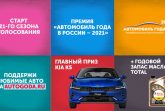 Автомобиль Года в России – 2021