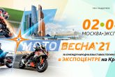 2-4 апреля, Международная выставка «Мотовесна»