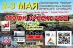 Кубок Пензенской области по трофи-рейдам, 2-3 мая