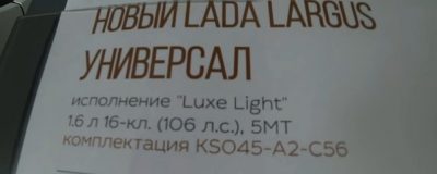 У Lada Largus появилась новая комплектация Light