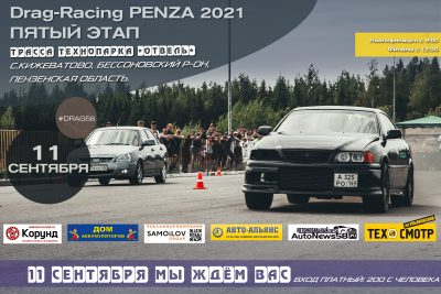 Drag-Racing в Пензе. 11 сентября в Пензе будут гонки