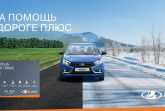 LADA расширяет программу поддержки на дорогах