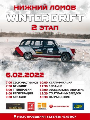 6 февраля - Нижний Ломов Winter Drift