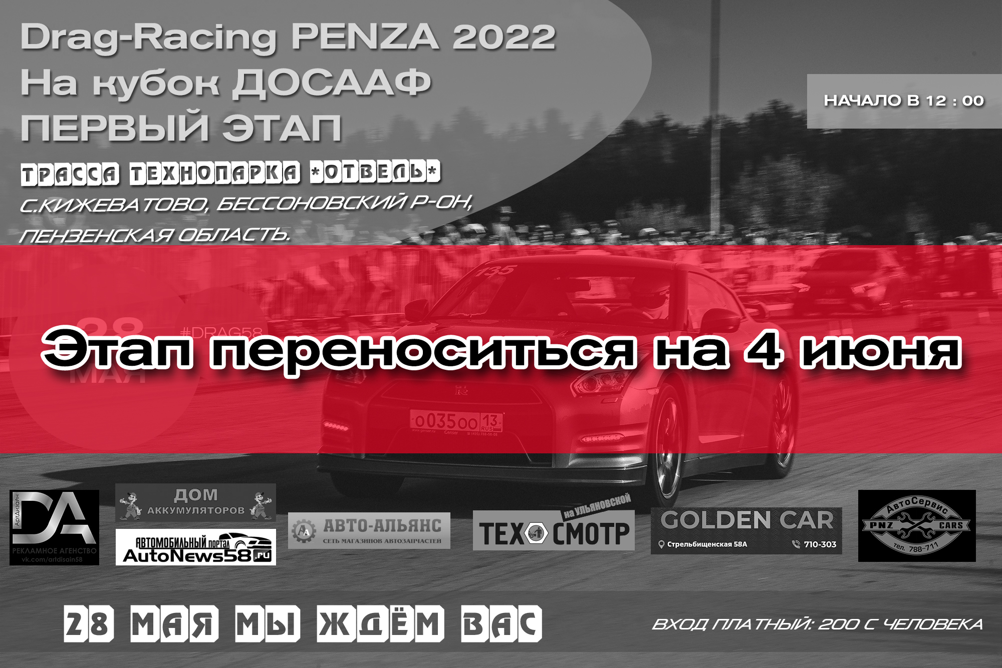 Drag-Racing в Пензе, этап переноситься на 4 июня