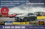 Любите гонки, автоспорт, адреналин?! 2 июля в Пензе будут ГОНКИ по Drag-Racing, ЖДЕМ ВАС!